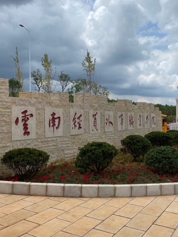 云南經貿外事職業學院